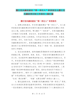 履行党风廉政建设“第一责任人”职责报告与履行党风廉政责任制工作报告3篇汇编