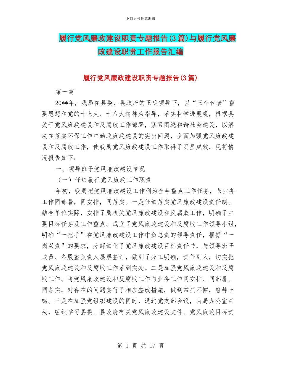 履行党风廉政建设职责专题报告与履行党风廉政建设职责工作报告汇编_第1页