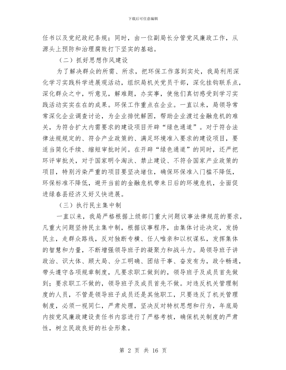 履行党风廉政建设职责专题报告与履行党风廉政建设责任制和廉洁自律工作报告汇编_第2页