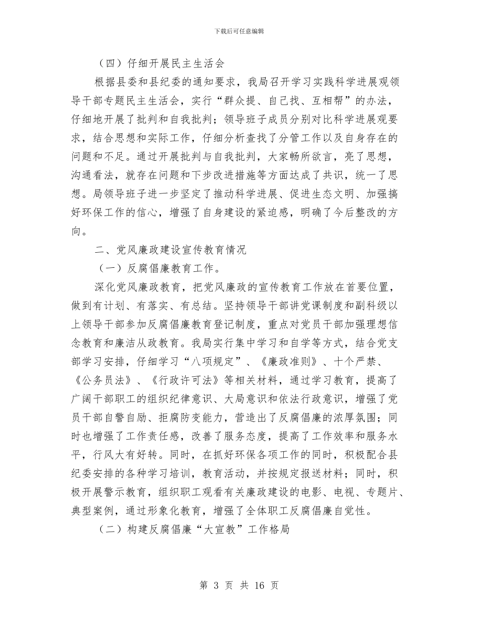 履行党风廉政建设职责专题报告与履行党风廉政建设责任制和廉洁自律工作报告汇编_第3页