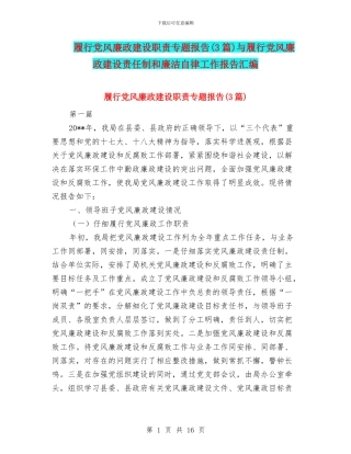 履行党风廉政建设职责专题报告与履行党风廉政建设责任制和廉洁自律工作报告汇编