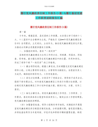 履行党风廉政责任制工作报告与履行基层党建工作职责述职报告汇编