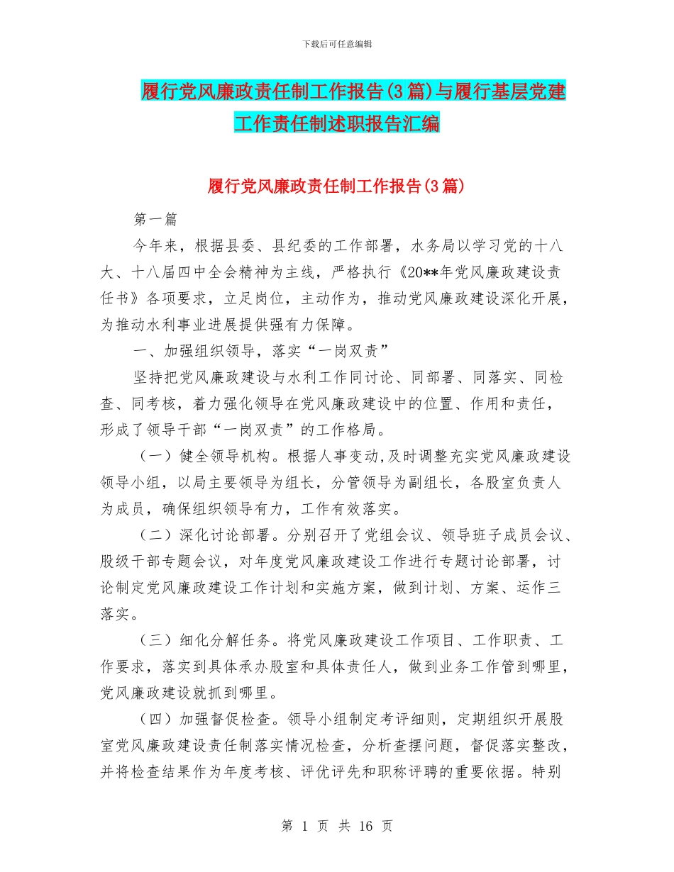 履行党风廉政责任制工作报告与履行基层党建工作责任制述职报告汇编_第1页