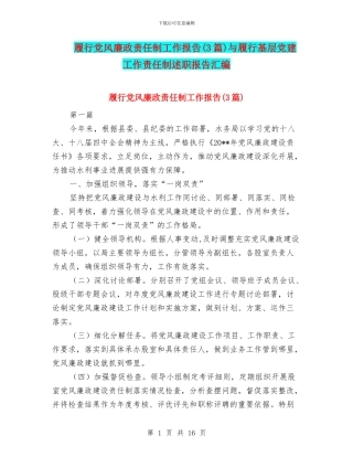 履行党风廉政责任制工作报告与履行基层党建工作责任制述职报告汇编