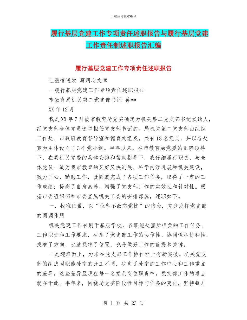 履行基层党建工作专项责任述职报告与履行基层党建工作责任制述职报告汇编_第1页
