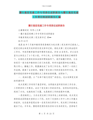 履行基层党建工作专项责任述职报告与履行基层党建工作责任制述职报告汇编