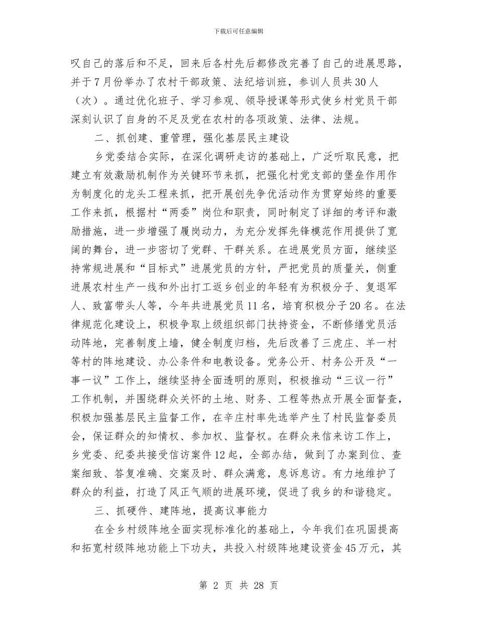 履行基层党建工作职责述职报告与履行基层党建工作责任制述职报告汇编_第2页