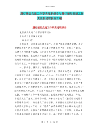 履行基层党建工作职责述职报告与履行基层党建工作责任制述职报告汇编