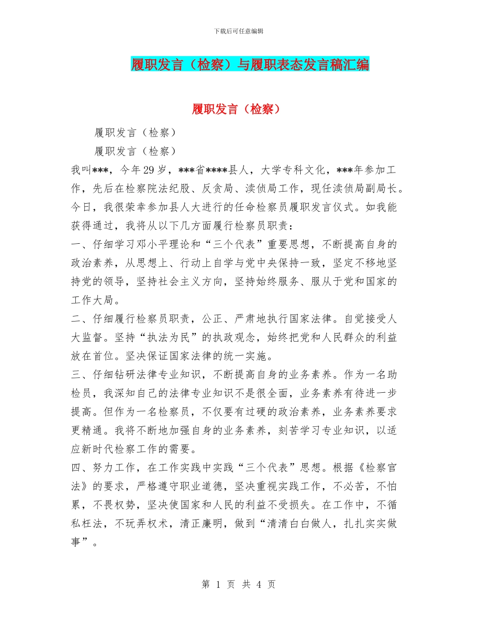 履职发言与履职表态发言稿汇编_第1页