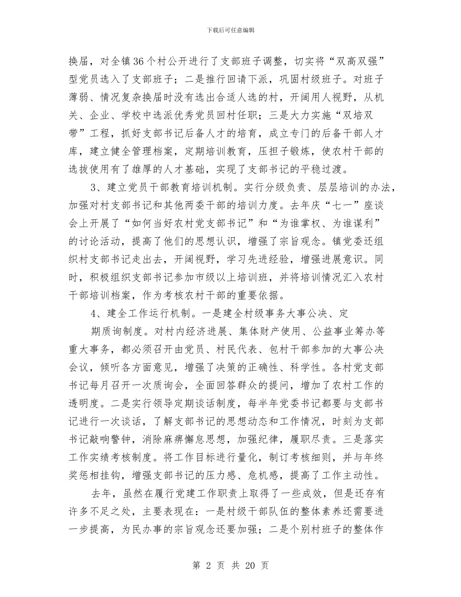 履行基层党建工作责任述职报告与履行基层党建职责述职报告汇编_第2页