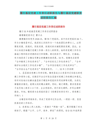 履行基层党建工作责任述职报告与履行基层党建职责述职报告汇编