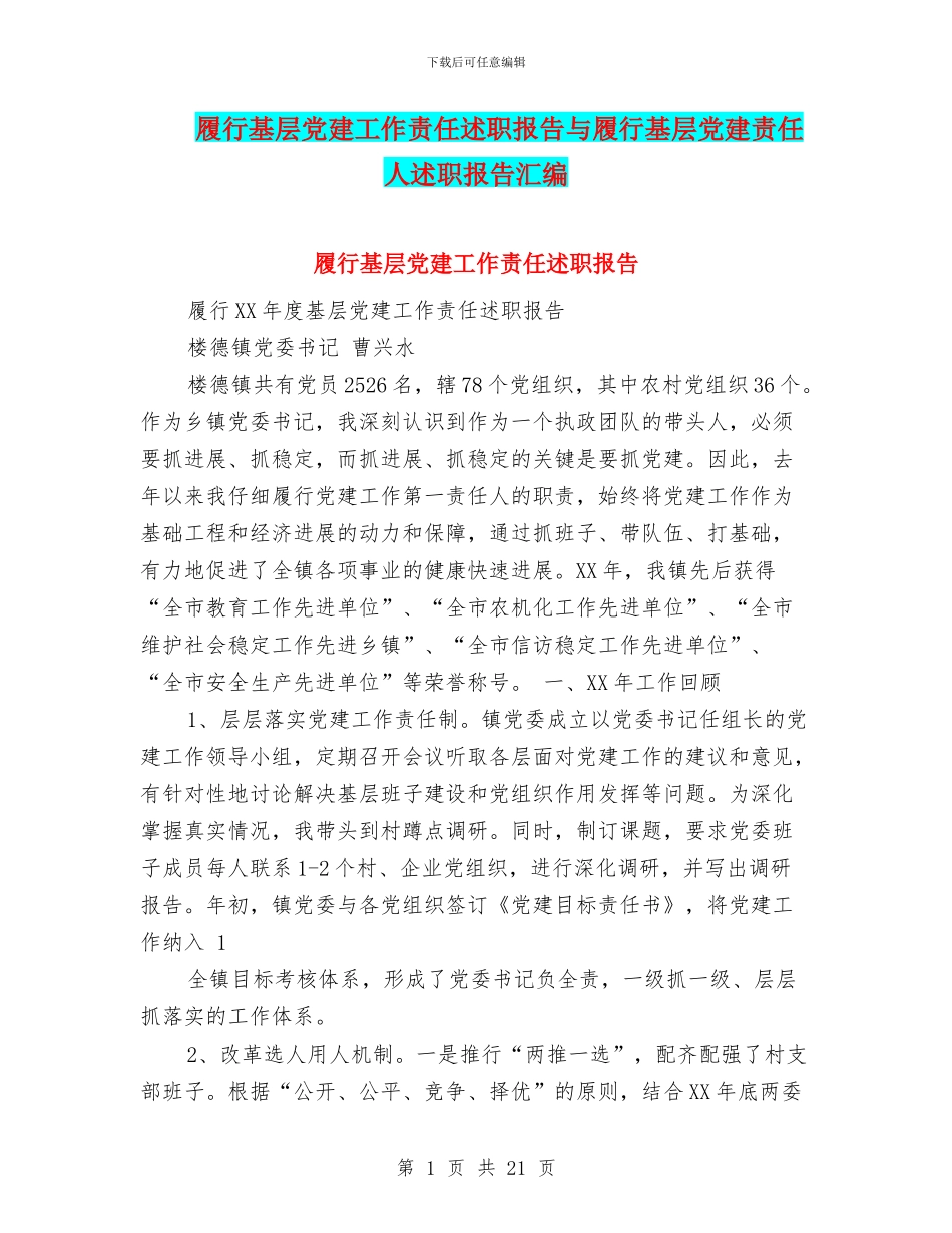 履行基层党建工作责任述职报告与履行基层党建责任人述职报告汇编_第1页