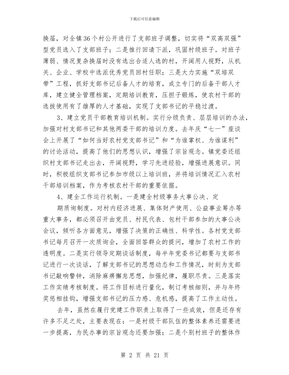 履行基层党建工作责任述职报告与履行基层党建责任人述职报告汇编_第2页