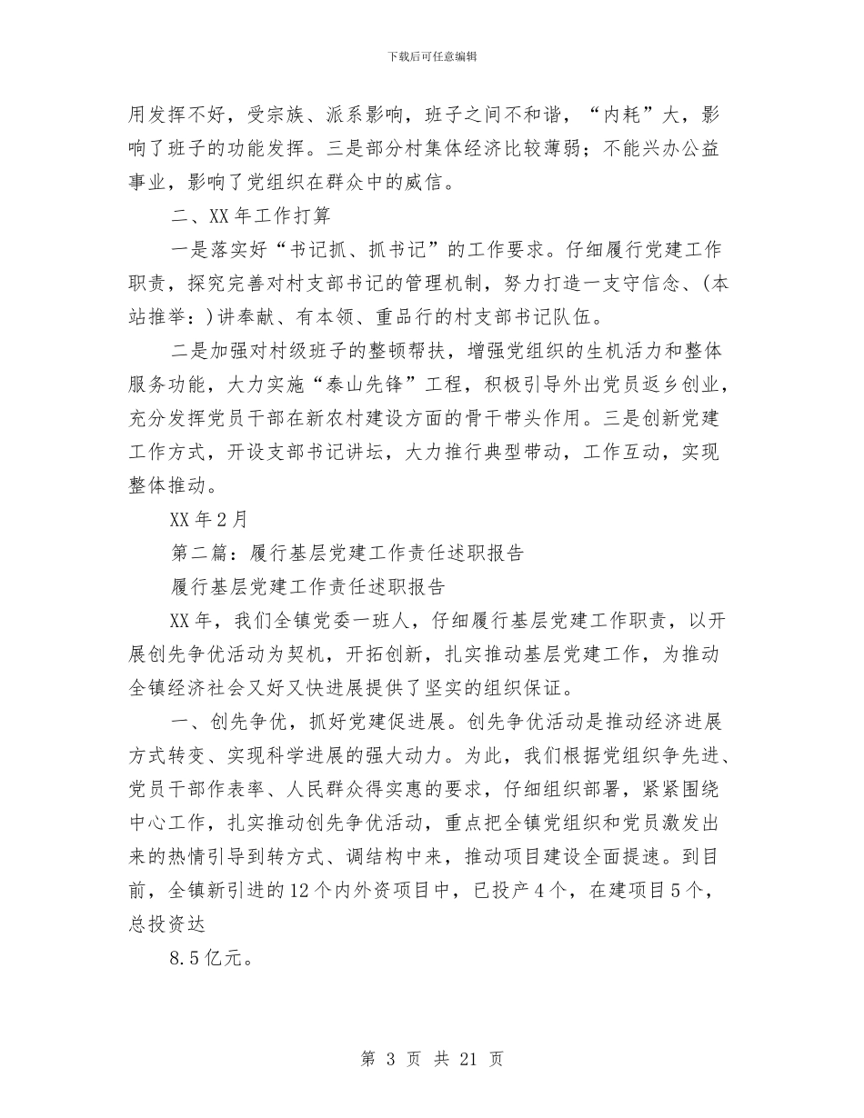 履行基层党建工作责任述职报告与履行基层党建责任人述职报告汇编_第3页