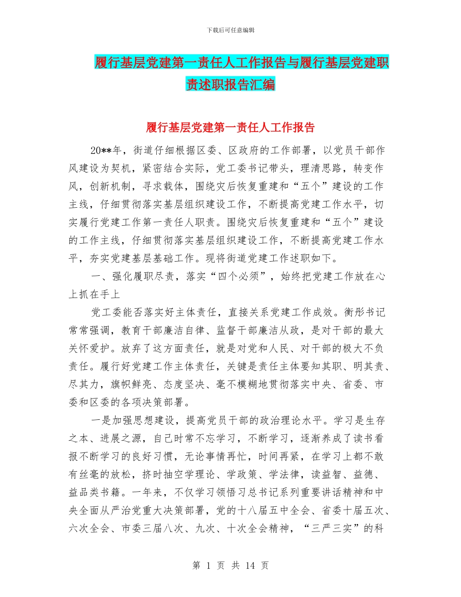 履行基层党建第一责任人工作报告与履行基层党建职责述职报告汇编_第1页