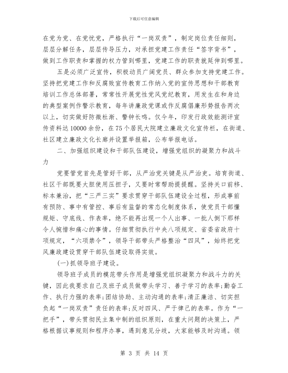 履行基层党建第一责任人工作报告与履行基层党建职责述职报告汇编_第3页