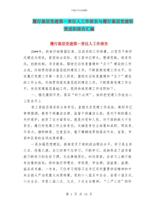 履行基层党建第一责任人工作报告与履行基层党建职责述职报告汇编
