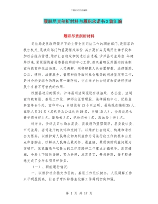 履职尽责剖析材料与履职承诺书3篇汇编