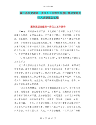履行基层党建第一责任人工作报告与履行基层党建责任人述职报告汇编