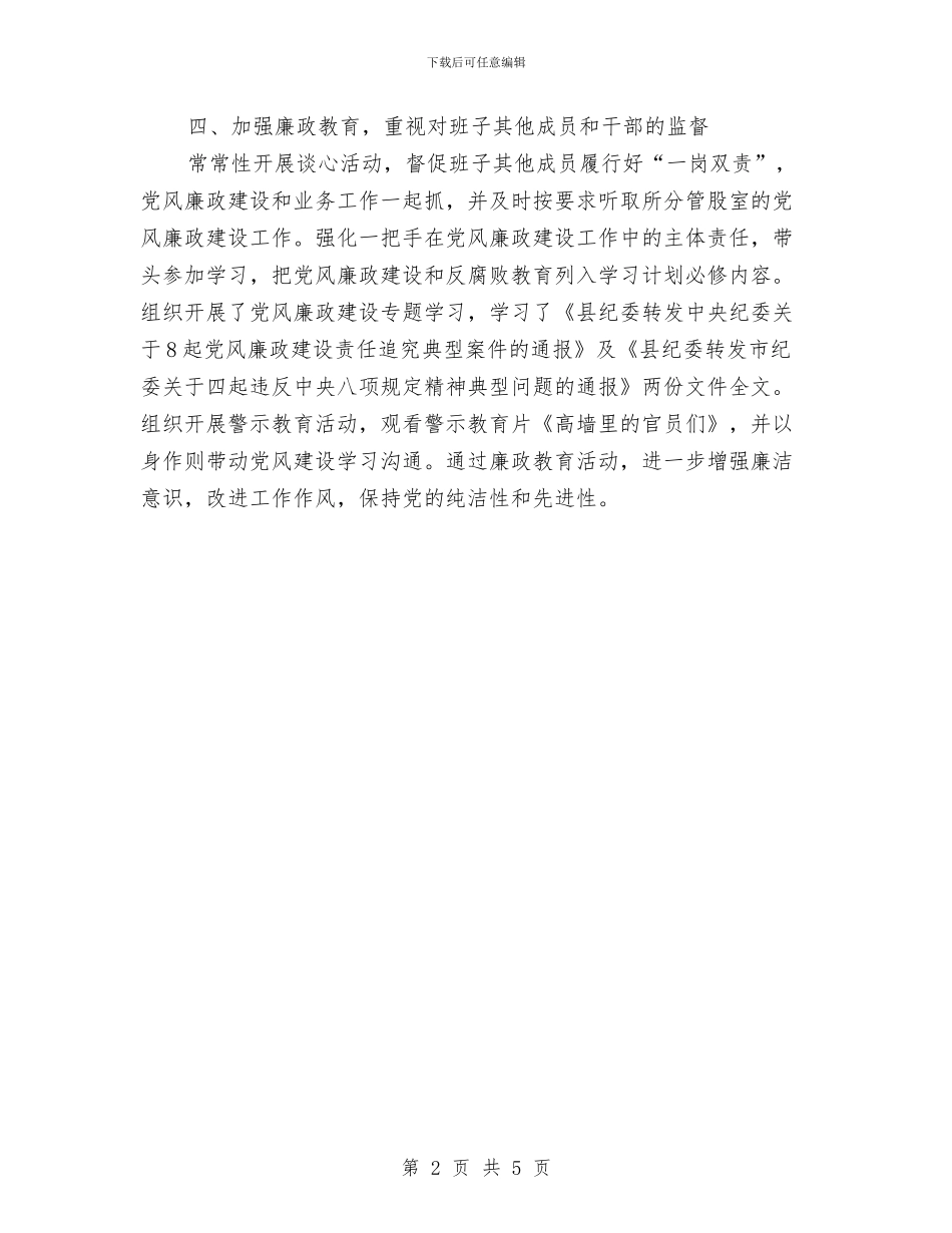 履行“第一责任人”职责情况汇报与履行人大工作述职报告汇编_第2页