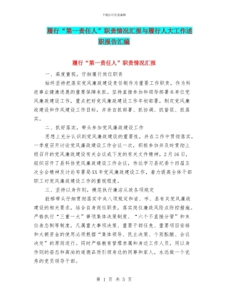 履行“第一责任人”职责情况汇报与履行人大工作述职报告汇编