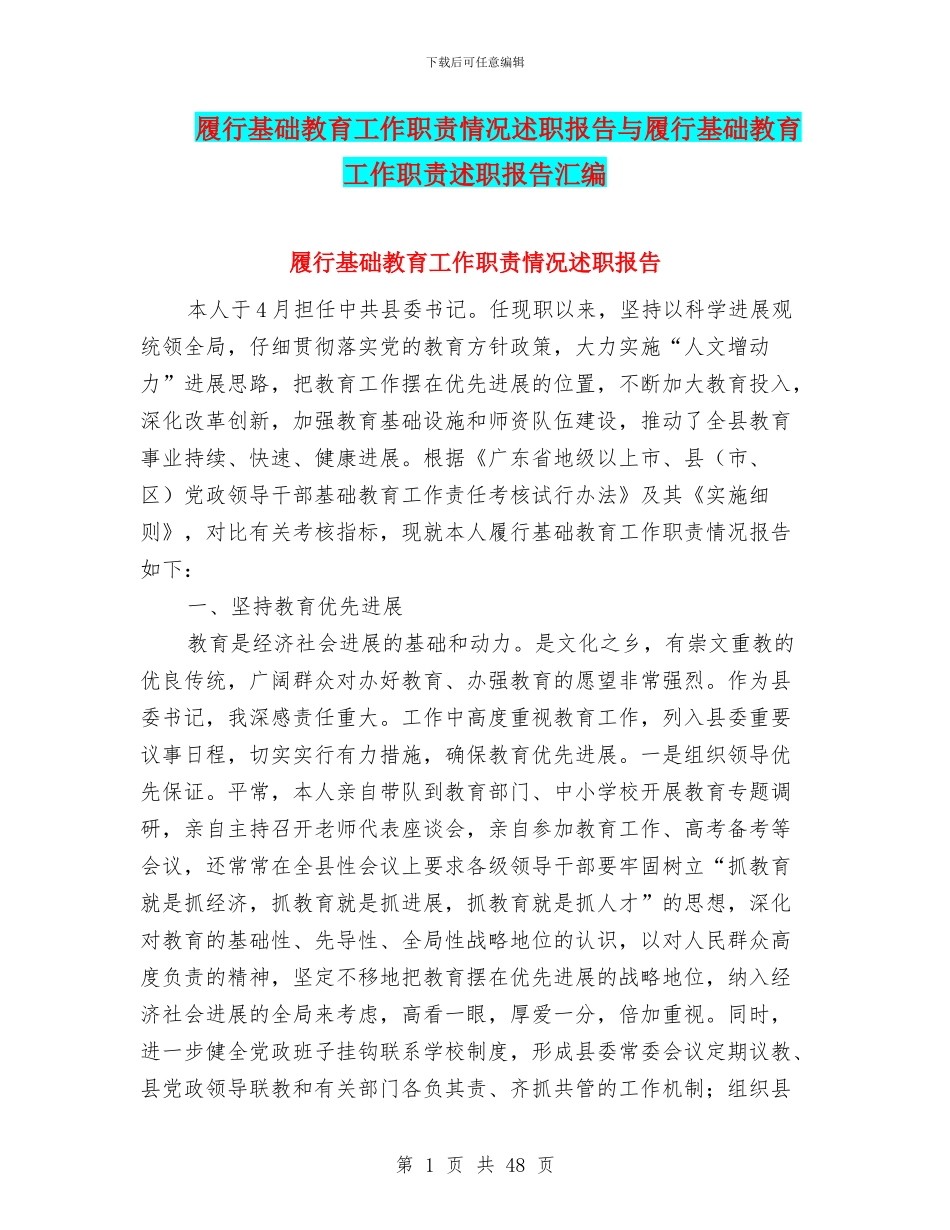 履行基础教育工作职责情况述职报告与履行基础教育工作职责述职报告汇编_第1页