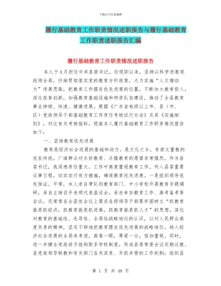 履行基础教育工作职责情况述职报告与履行基础教育工作职责述职报告汇编