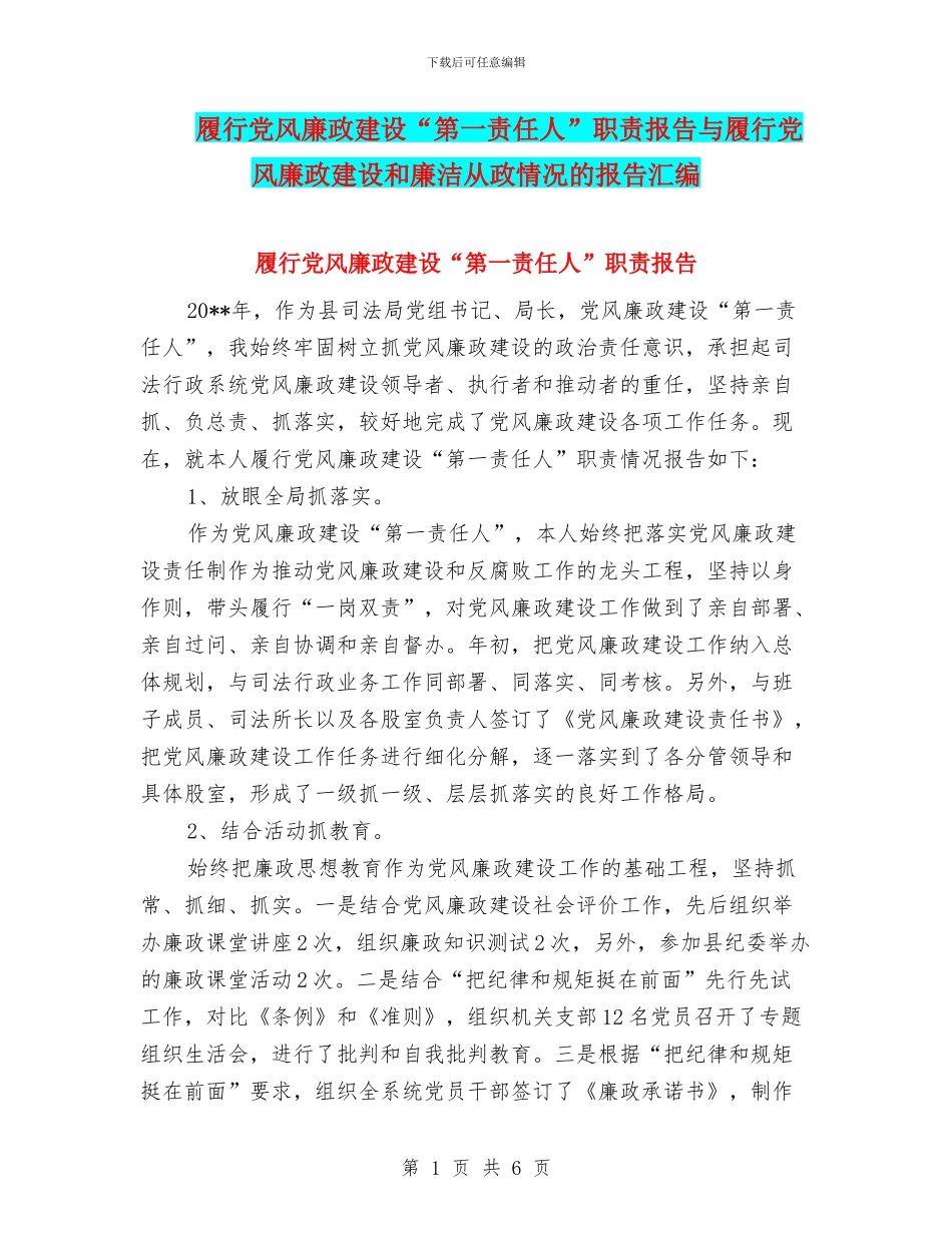 履行党风廉政建设“第一责任人”职责报告与履行党风廉政建设和廉洁从政情况的报告汇编_第1页