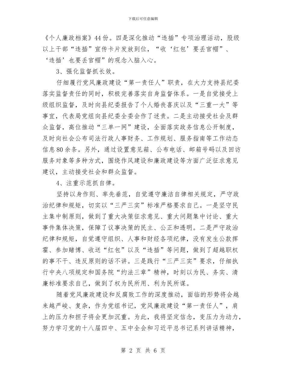 履行党风廉政建设“第一责任人”职责报告与履行党风廉政建设和廉洁从政情况的报告汇编_第2页
