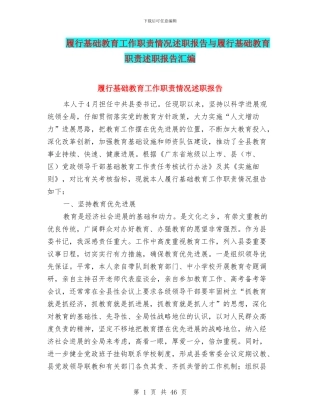 履行基础教育工作职责情况述职报告与履行基础教育职责述职报告汇编