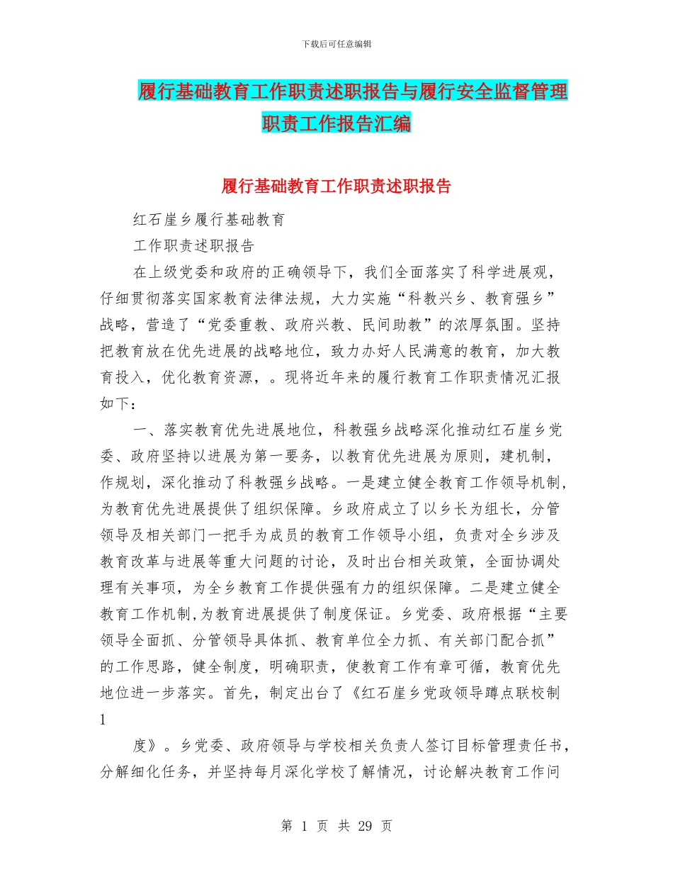履行基础教育工作职责述职报告与履行安全监督管理职责工作报告汇编_第1页