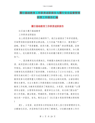 履行基础教育工作职责述职报告与履行安全监督管理职责工作报告汇编