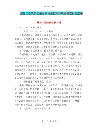 履行工会职责汇报材料与履行政协职能调查报告汇编