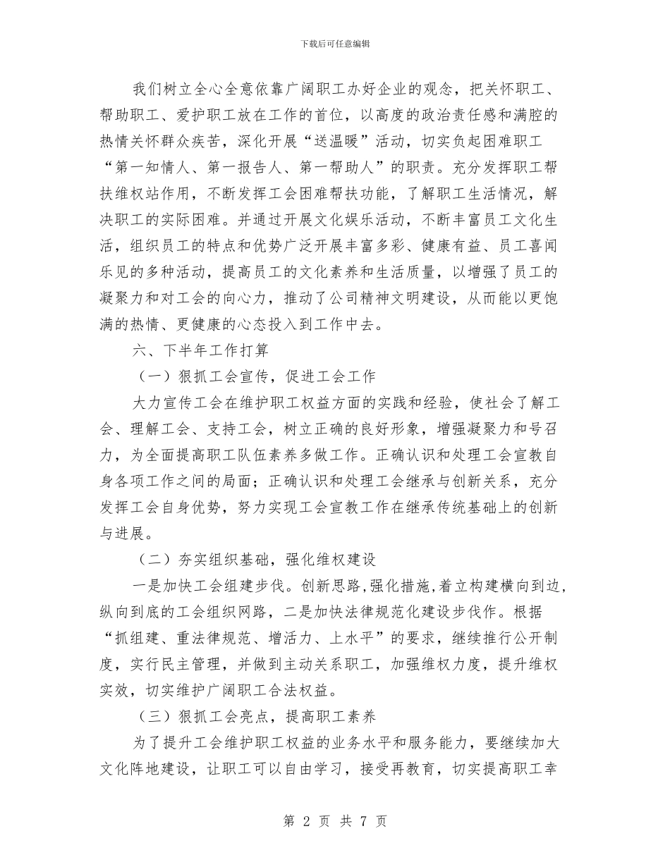 履行工会职责汇报材料与履行纪检干部工作职责述责述廉报告汇编_第2页