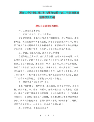 履行工会职责汇报材料与履行纪检干部工作职责述责述廉报告汇编