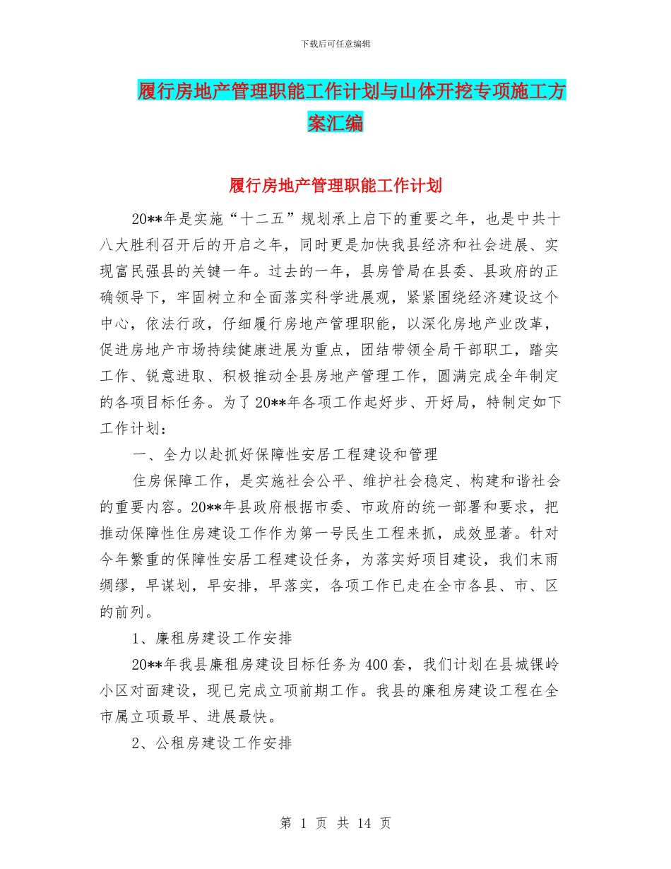 履行房地产管理职能工作计划与山体开挖专项施工方案汇编_第1页