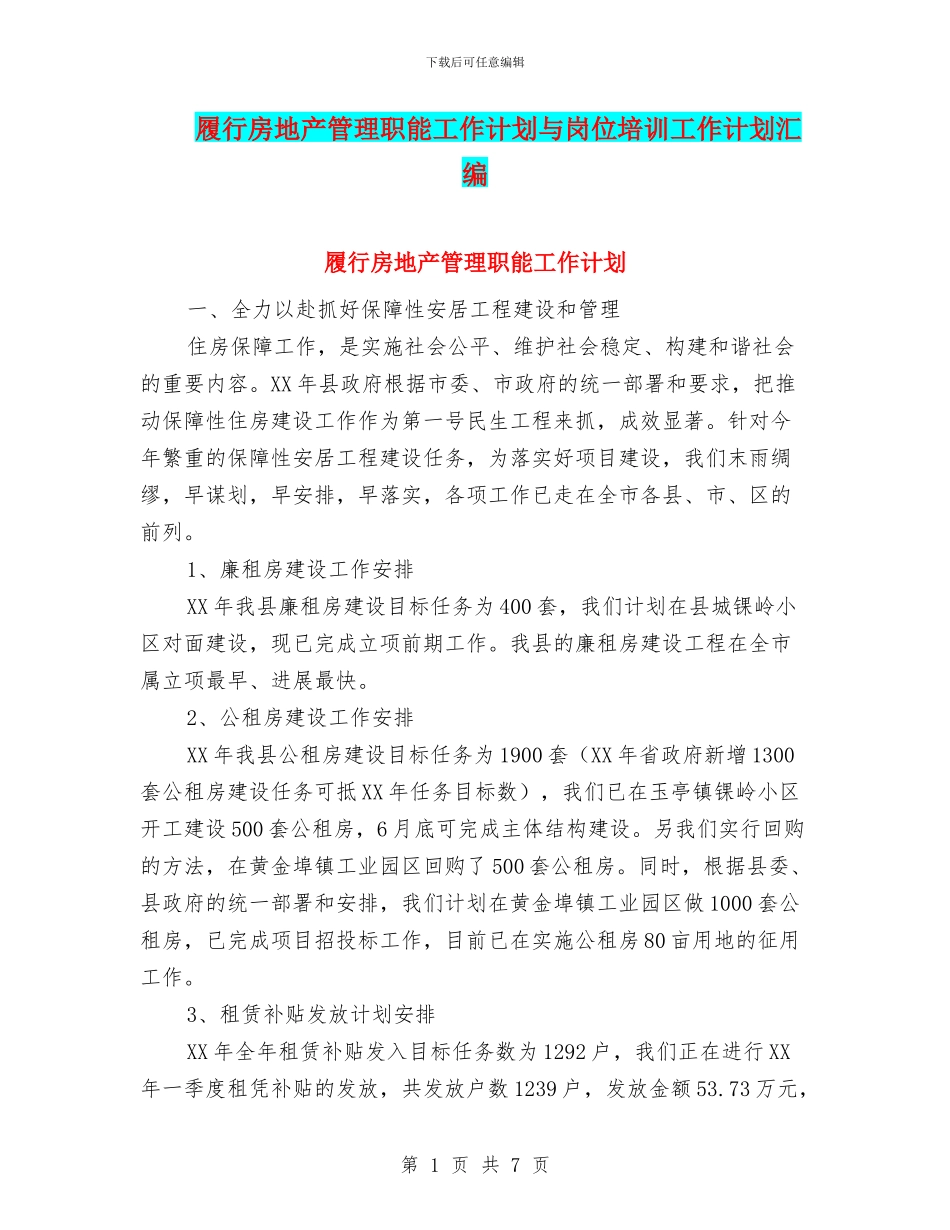 履行房地产管理职能工作计划与岗位培训工作计划汇编_第1页
