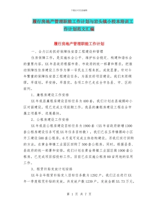 履行房地产管理职能工作计划与岩头镇小校本培训工作计划范文汇编