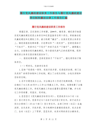 履行党风廉政建设职责工作报告与履行党风廉政建设责任制和廉洁自律工作报告汇编