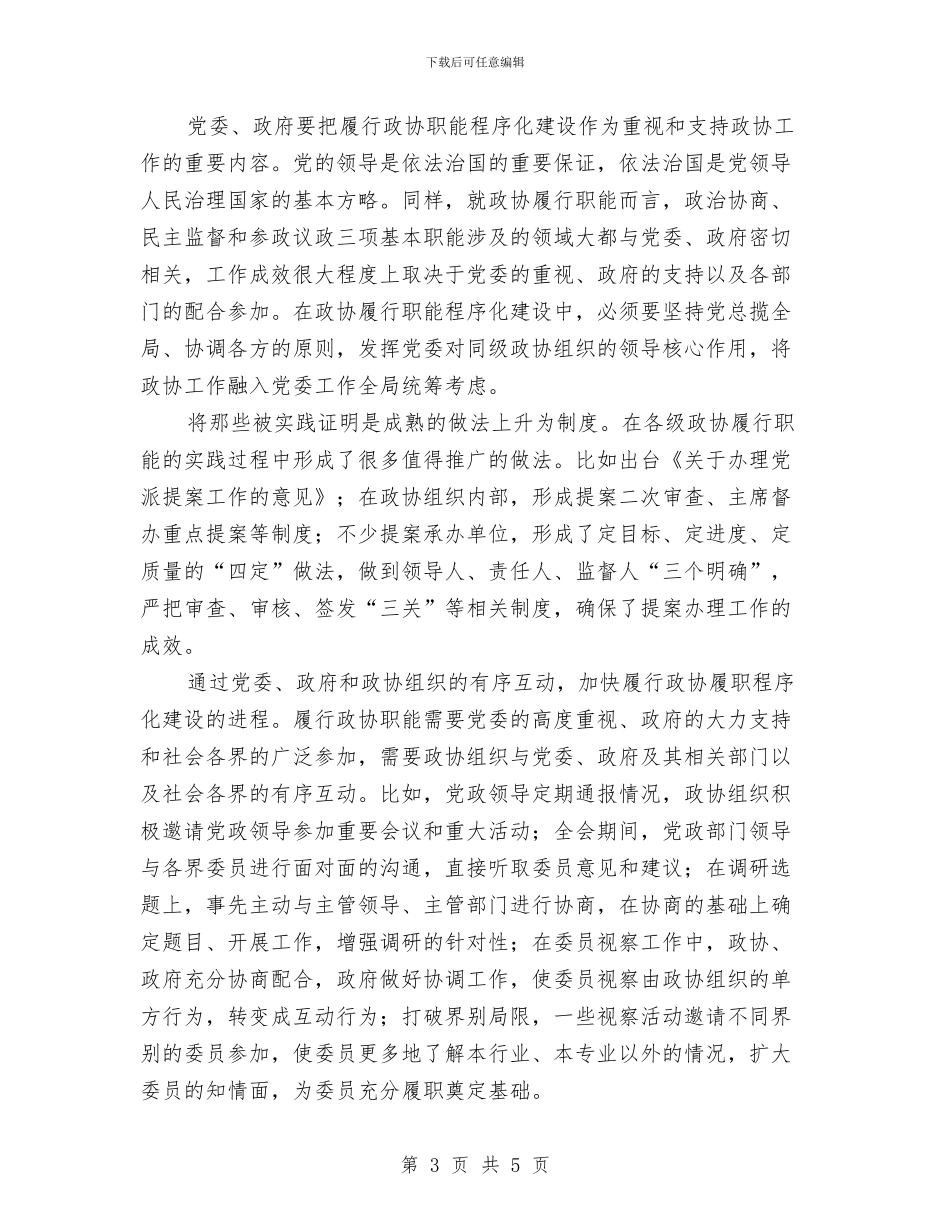 履行政协职能调查报告与履行纪委监督职责服务科学发展汇编_第3页