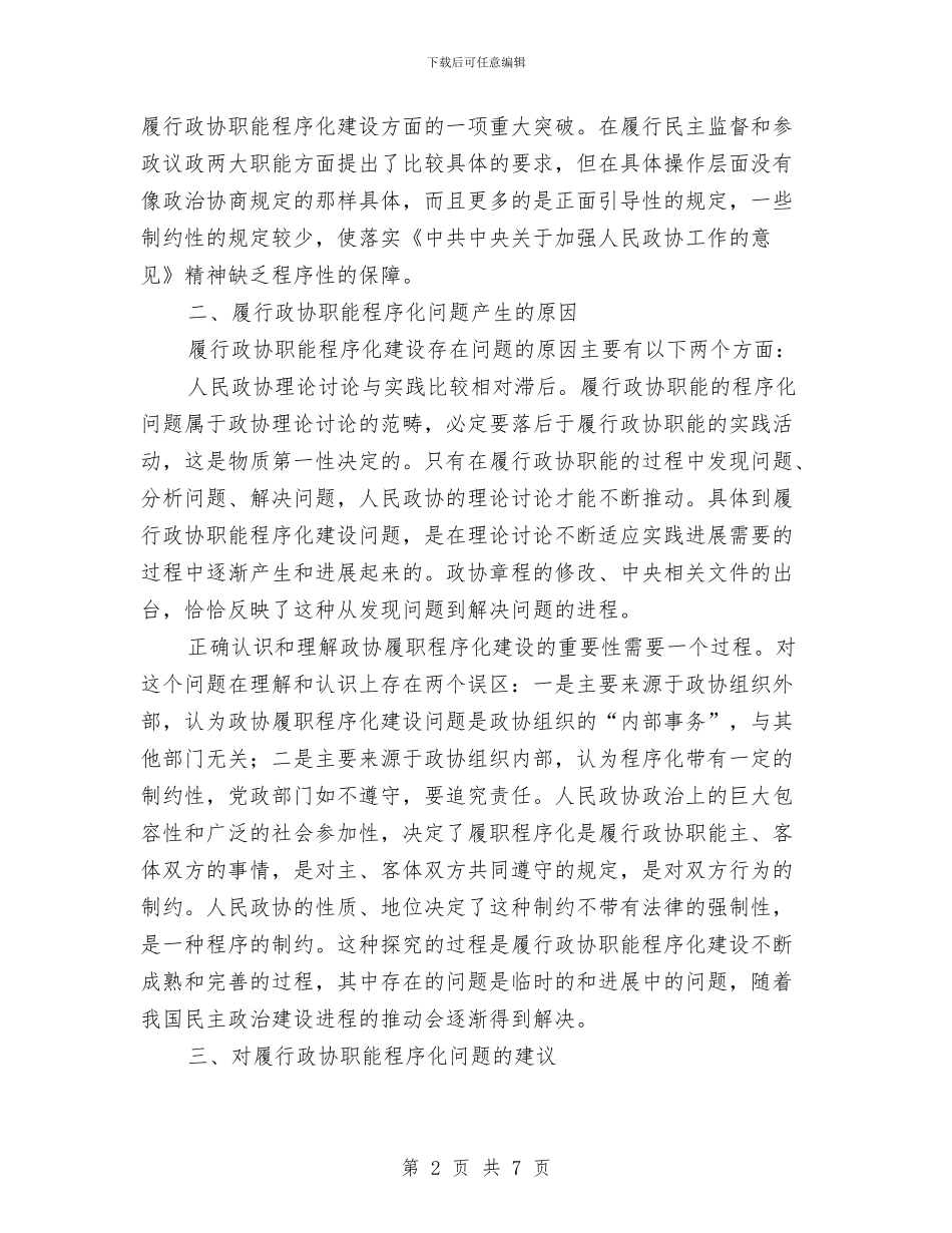 履行政协职能调查报告与履行纪检干部工作职责述责述廉报告汇编_第2页