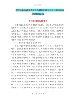 履行政协职能调查报告与履行纪检干部工作职责述责述廉报告汇编