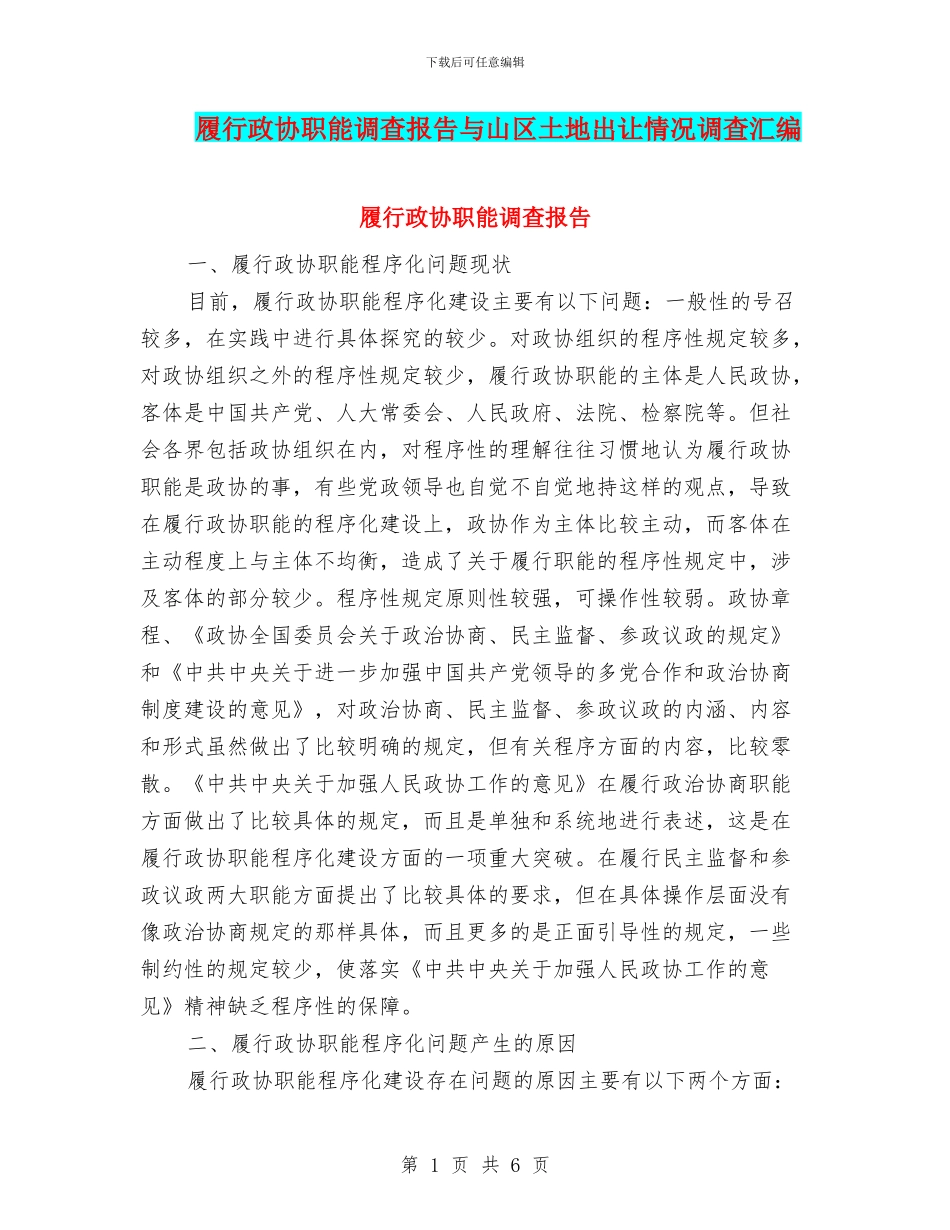 履行政协职能调查报告与山区土地出让情况调查汇编_第1页