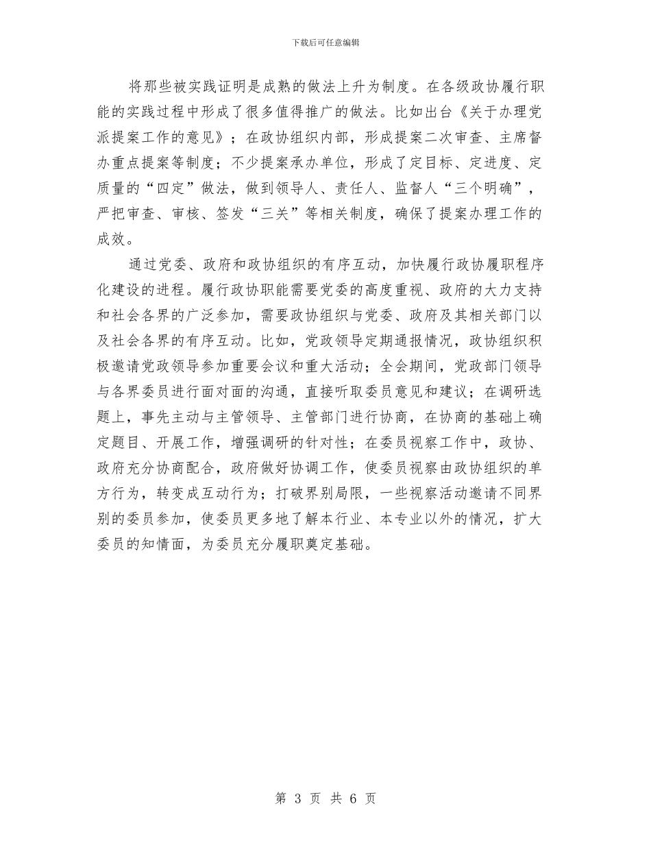 履行政协职能调查报告与山区土地出让情况调查汇编_第3页