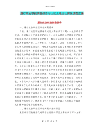 履行政协职能调查报告与山区土地出让情况调查汇编