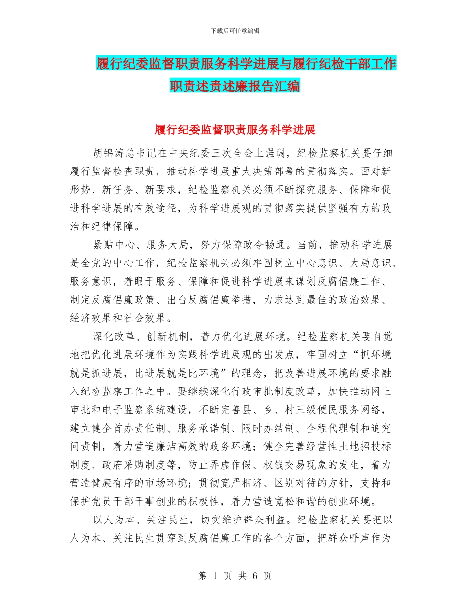 履行纪委监督职责服务科学发展与履行纪检干部工作职责述责述廉报告汇编_第1页