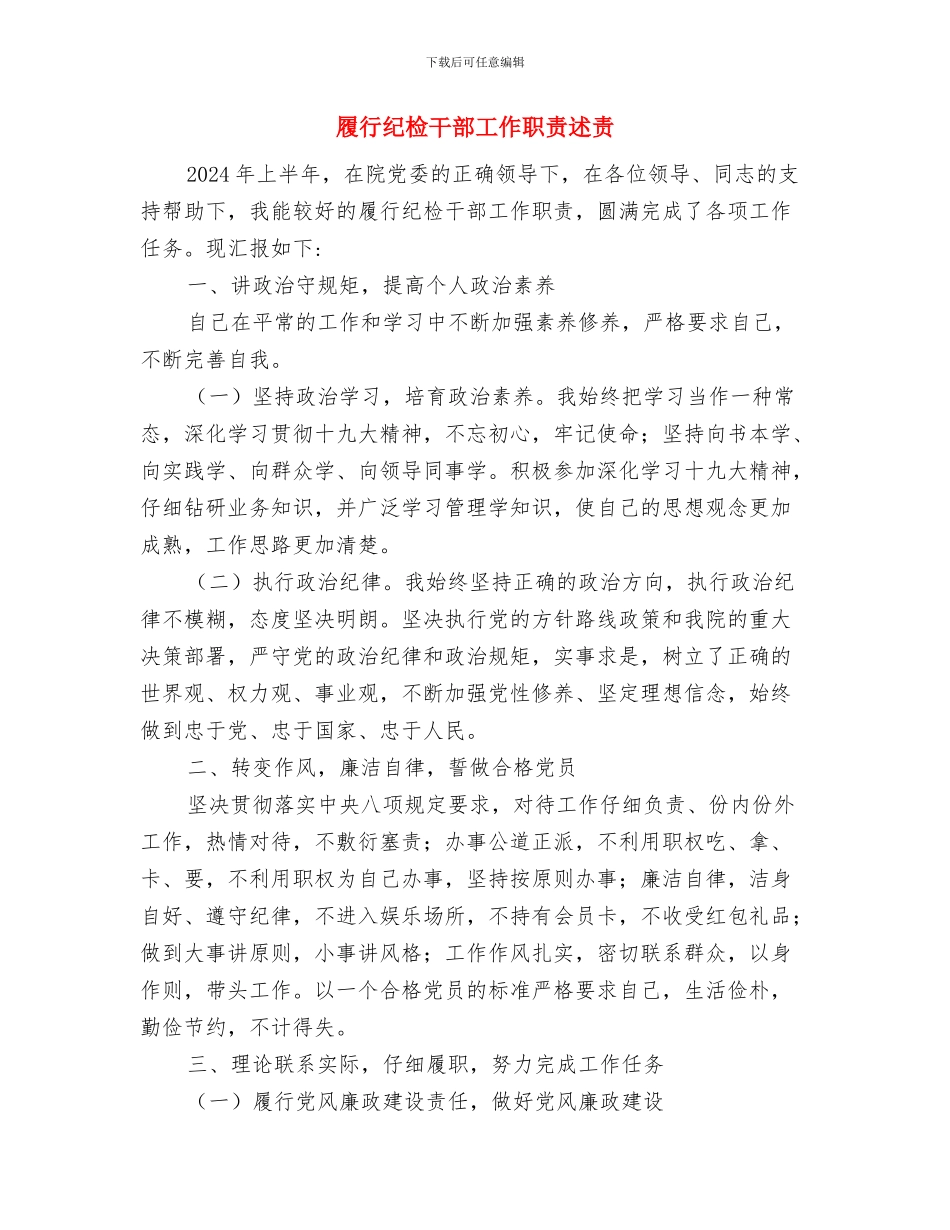 履行纪委监督职责服务科学发展与履行纪检干部工作职责述责述廉报告汇编_第3页