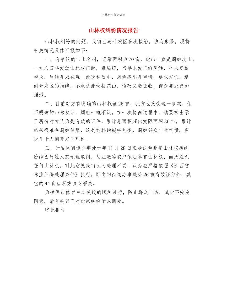 履行综合治理职责述职报告与山林权纠纷情况报告汇编_第3页