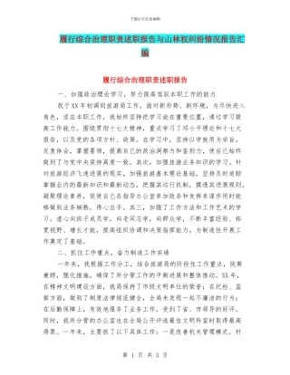 履行综合治理职责述职报告与山林权纠纷情况报告汇编