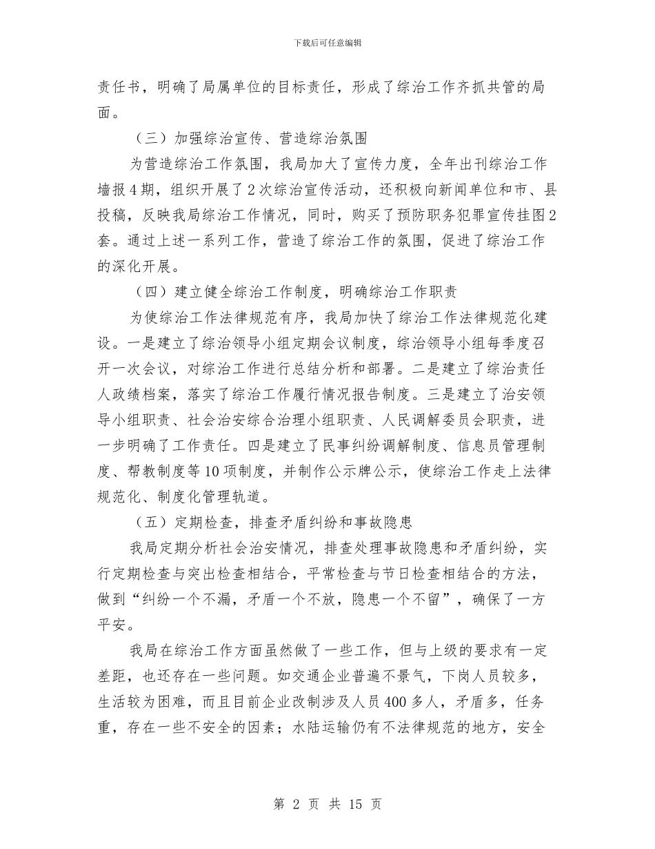 履行综治责任个人述职报告与山东电力集团公司考察报告汇编_第2页